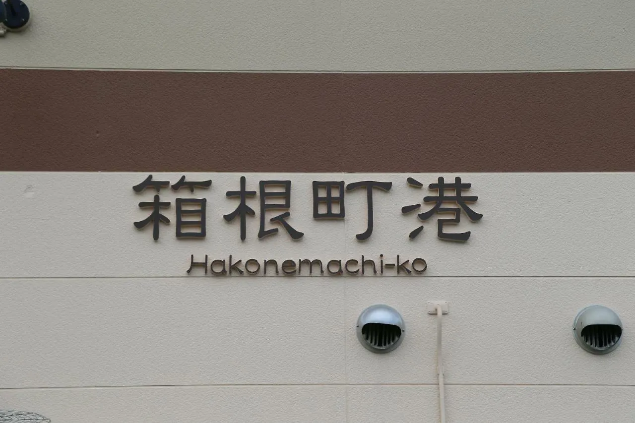 Kabuto Hotel 1St2Nd Hakone